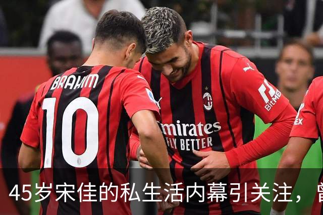 45岁宋佳的私生活内幕引关注，曾与孙俪、章子怡在奖项竞争中纠葛